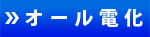 オール電化