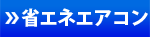 省エネエアコン