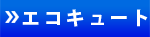 エコキュート