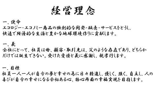 企業理念　中部エコサービス