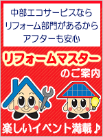リフォームマスター