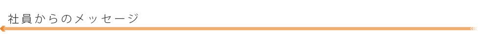 社員からのメッセージ